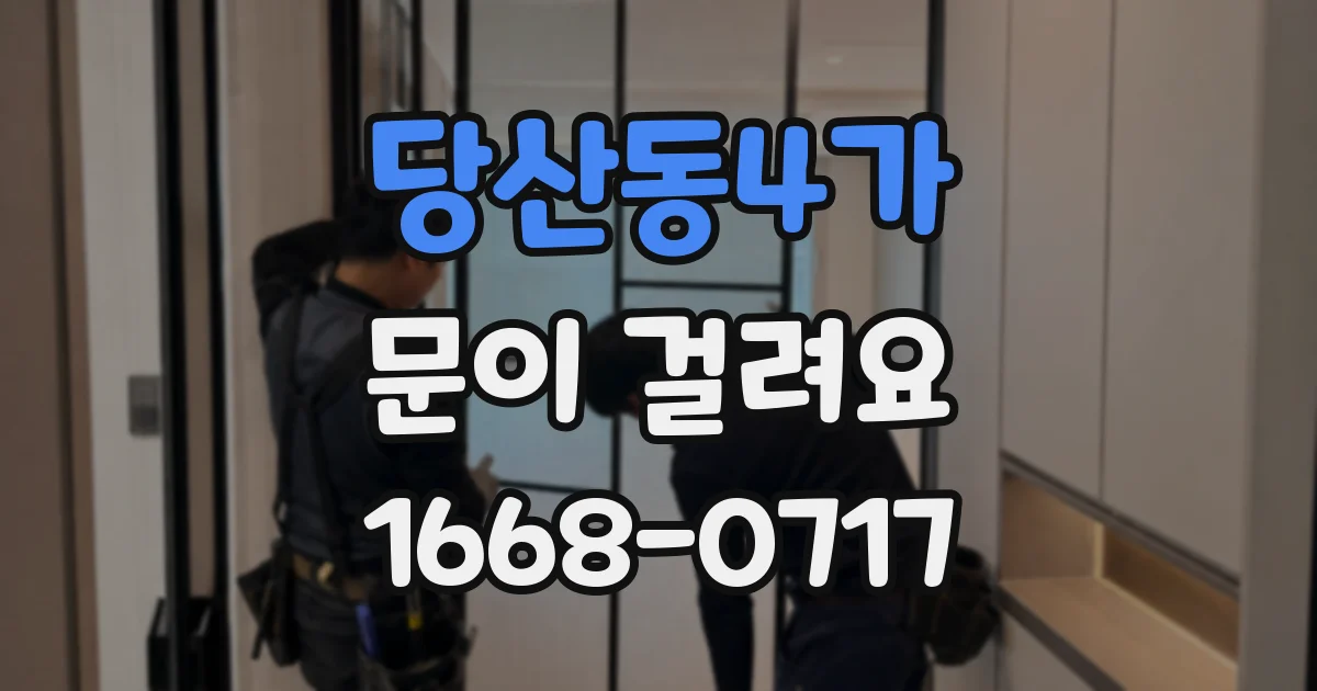 당산동4가 문이 걸려요