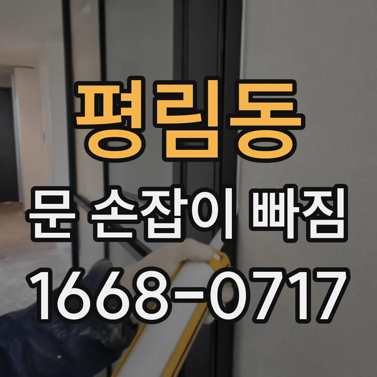 평림동 문 손잡이 빠짐
