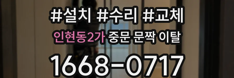 인현동2가 중문 문짝 이탈