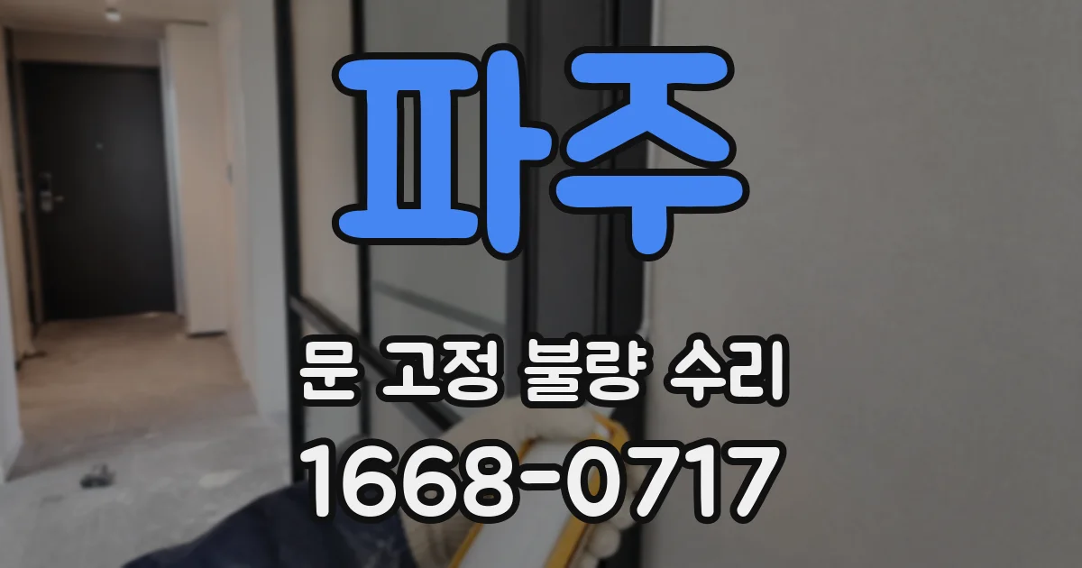 파주 문 고정 불량 수리