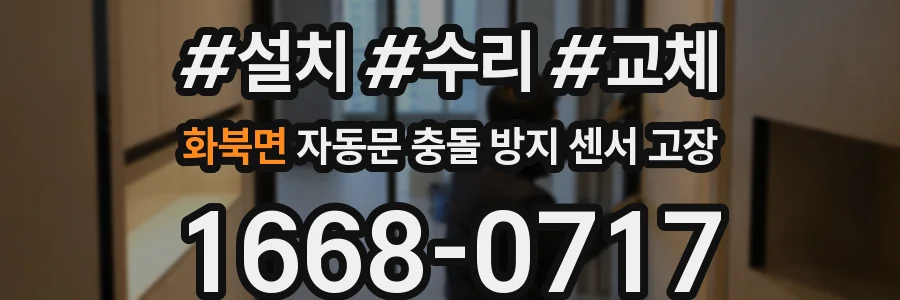 화북면 자동문 충돌 방지 센서 고장