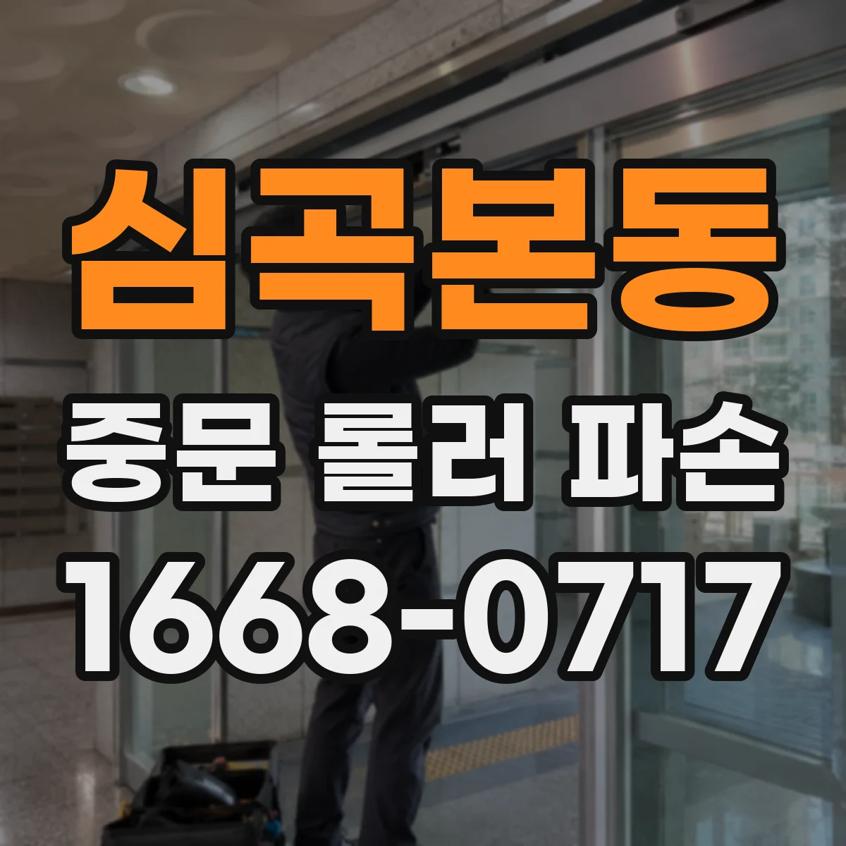 심곡본동 중문 롤러 파손