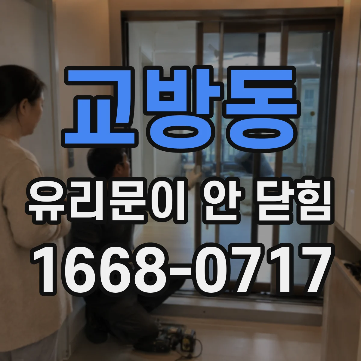 교방동 유리문이 안 닫힘