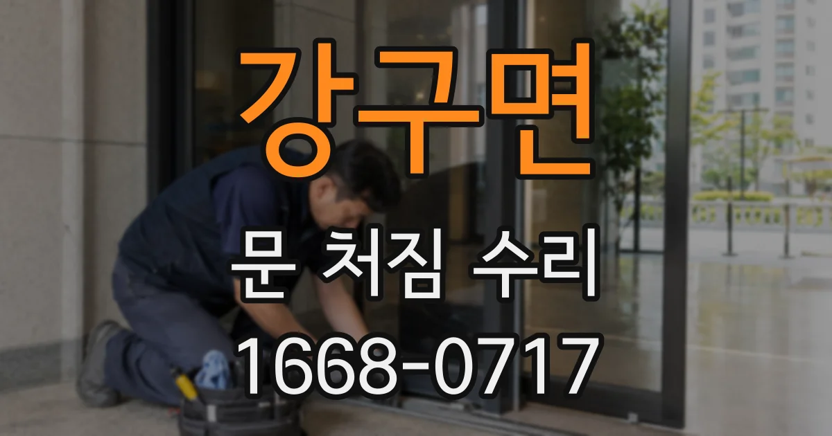 강구면 문 처짐 수리