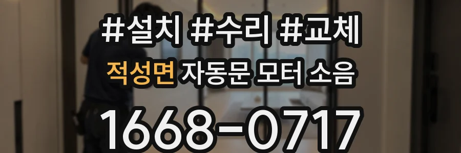 적성면 자동문 모터 소음
