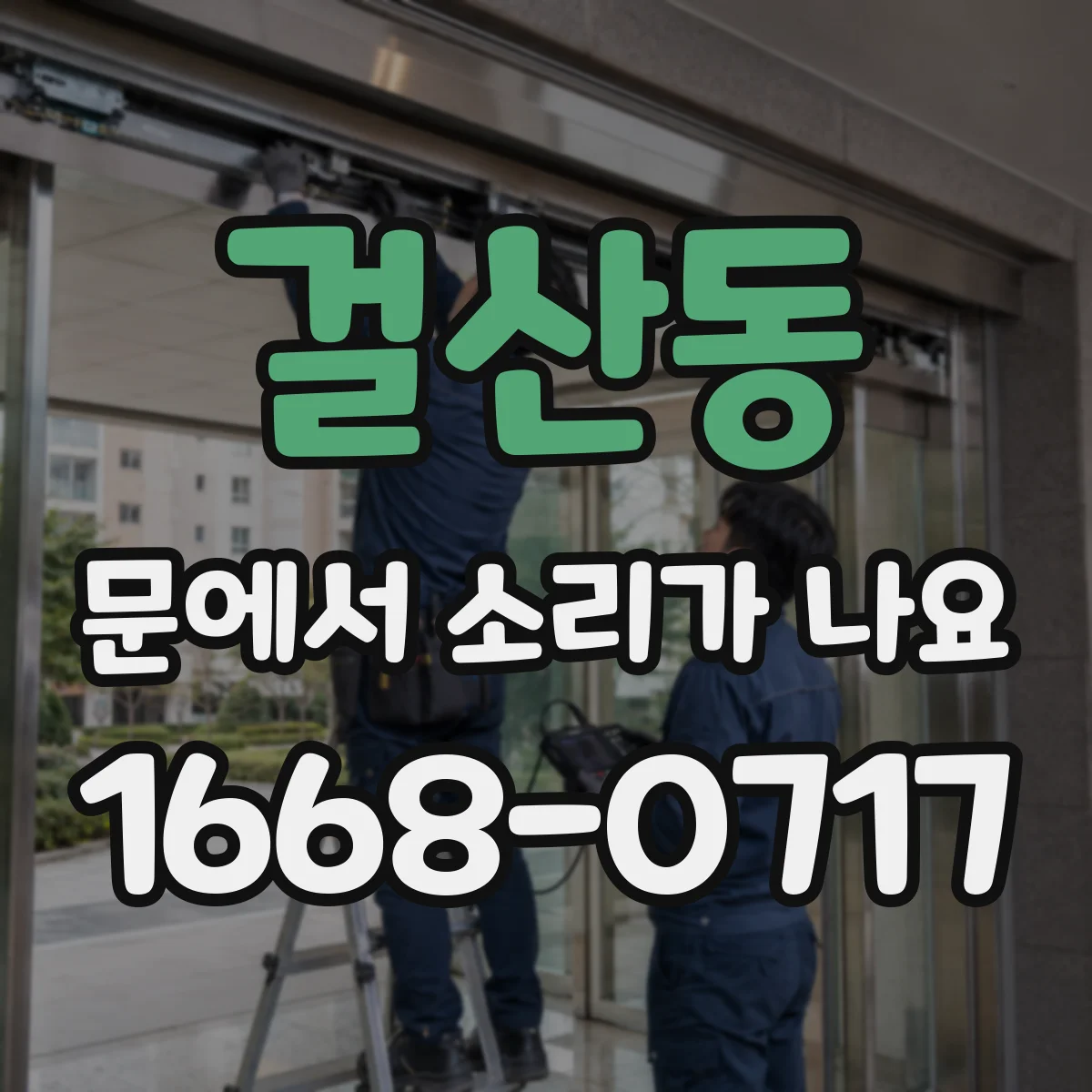 걸산동 문에서 소리가 나요