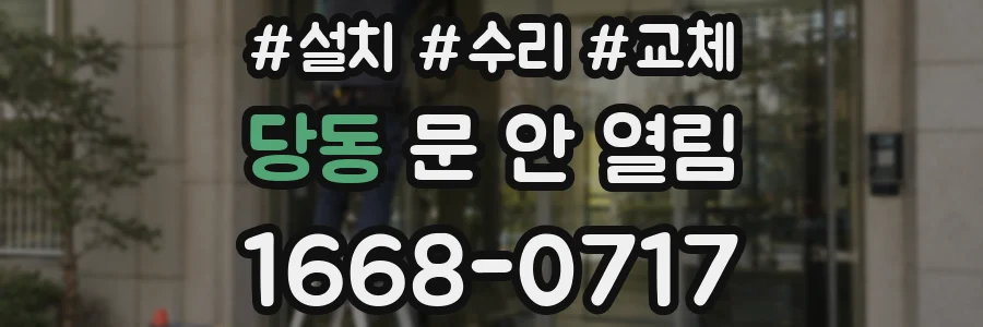 당동 문 안 열림