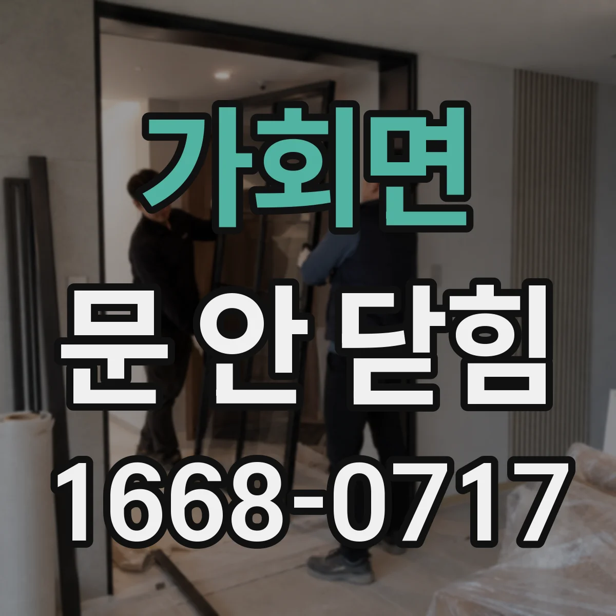 가회면 문 안 닫힘