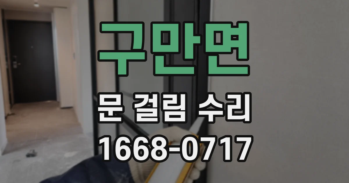 구만면 문 걸림 수리