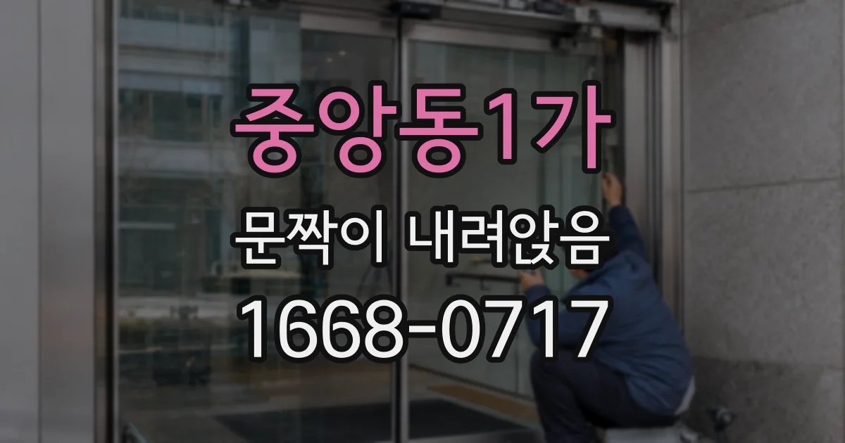 중앙동1가 문짝이 내려앉음