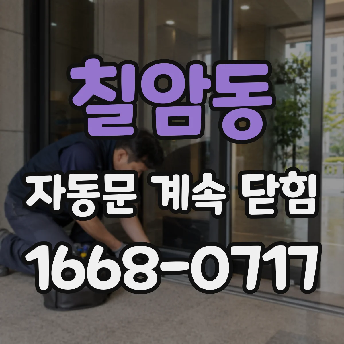칠암동 자동문 계속 닫힘