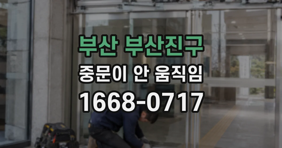 부산 부산진구 중문이 안 움직임