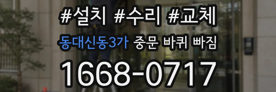 동대신동3가 중문 바퀴 빠짐