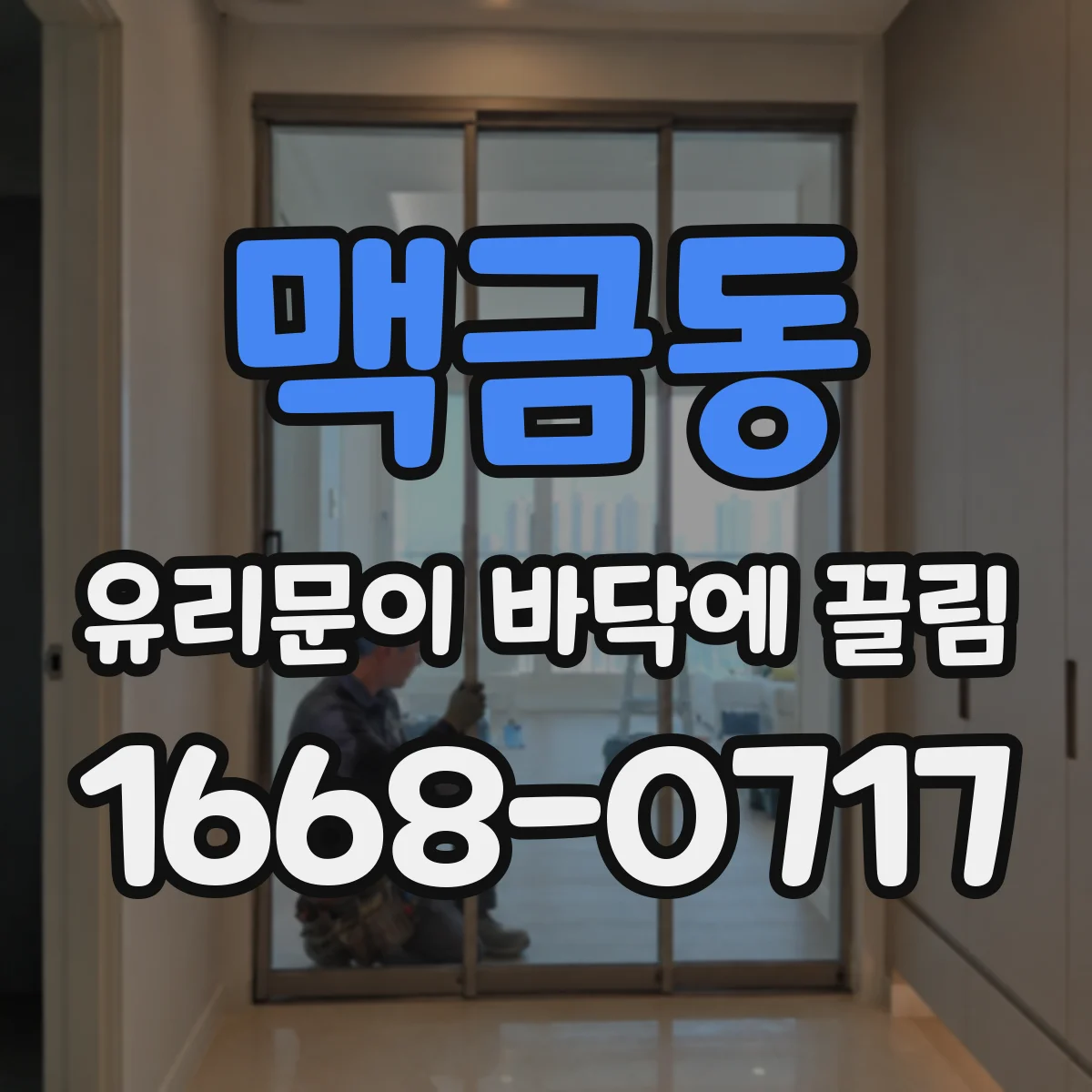 맥금동 유리문이 바닥에 끌림