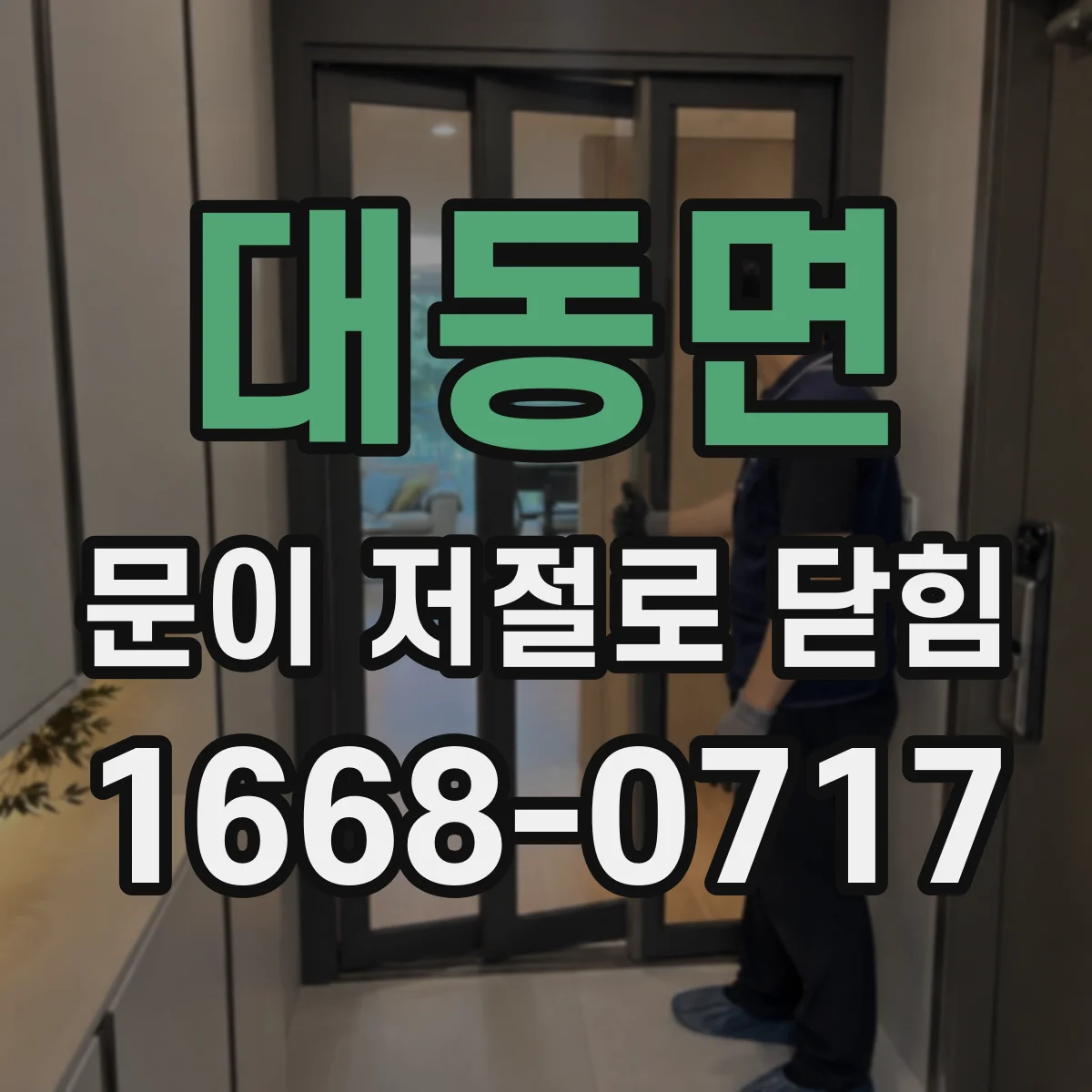 대동면 문이 저절로 닫힘