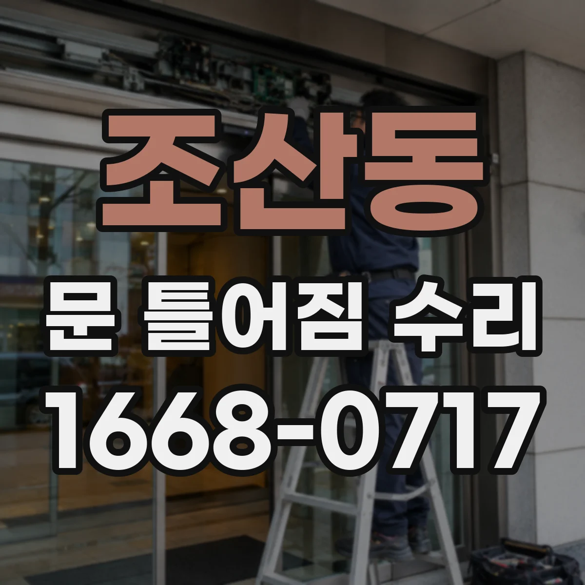 조산동 문 틀어짐 수리 문이 틀어질 때 원인 진단 순서