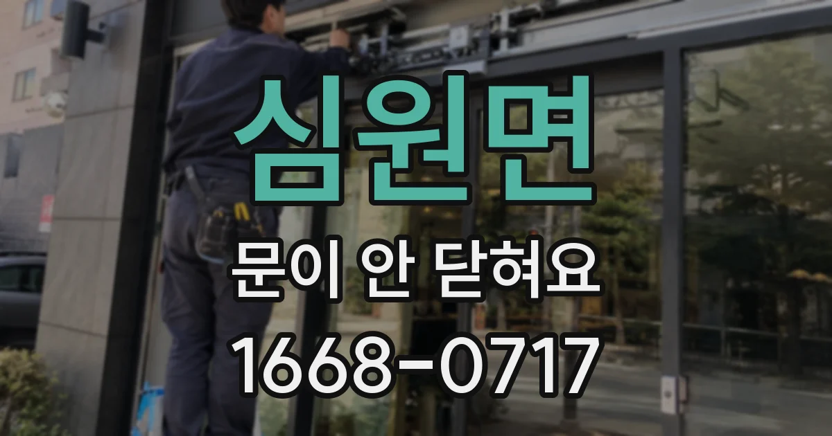 심원면 문이 안 닫혀요