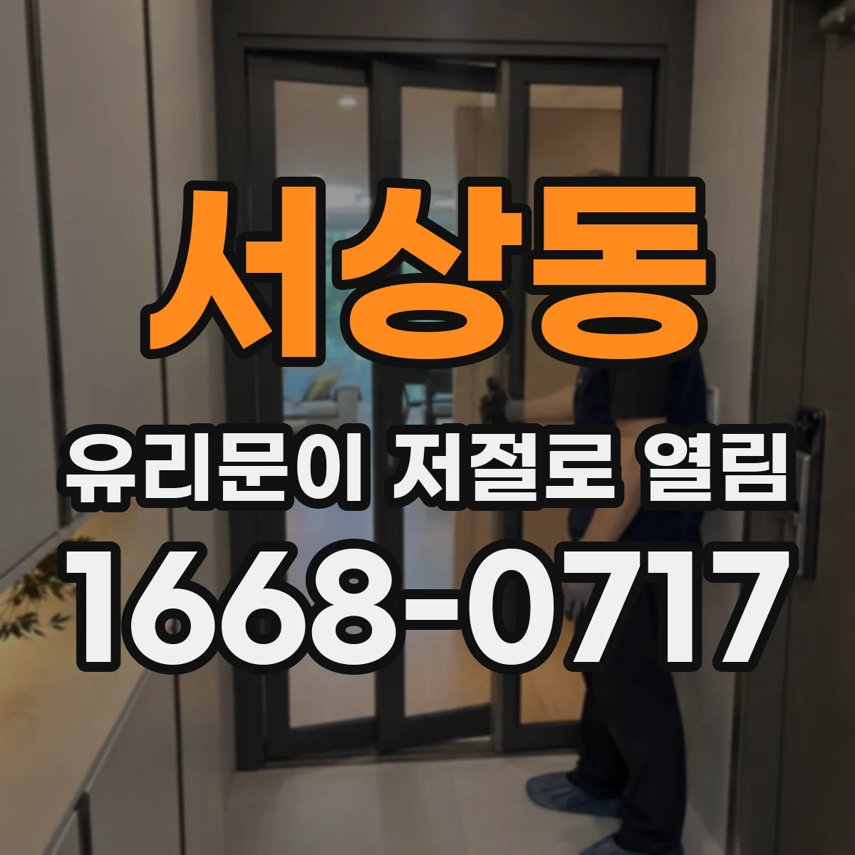 서상동 유리문이 저절로 열림