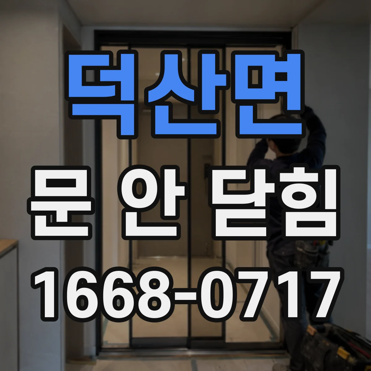 덕산면 문 안 닫힘