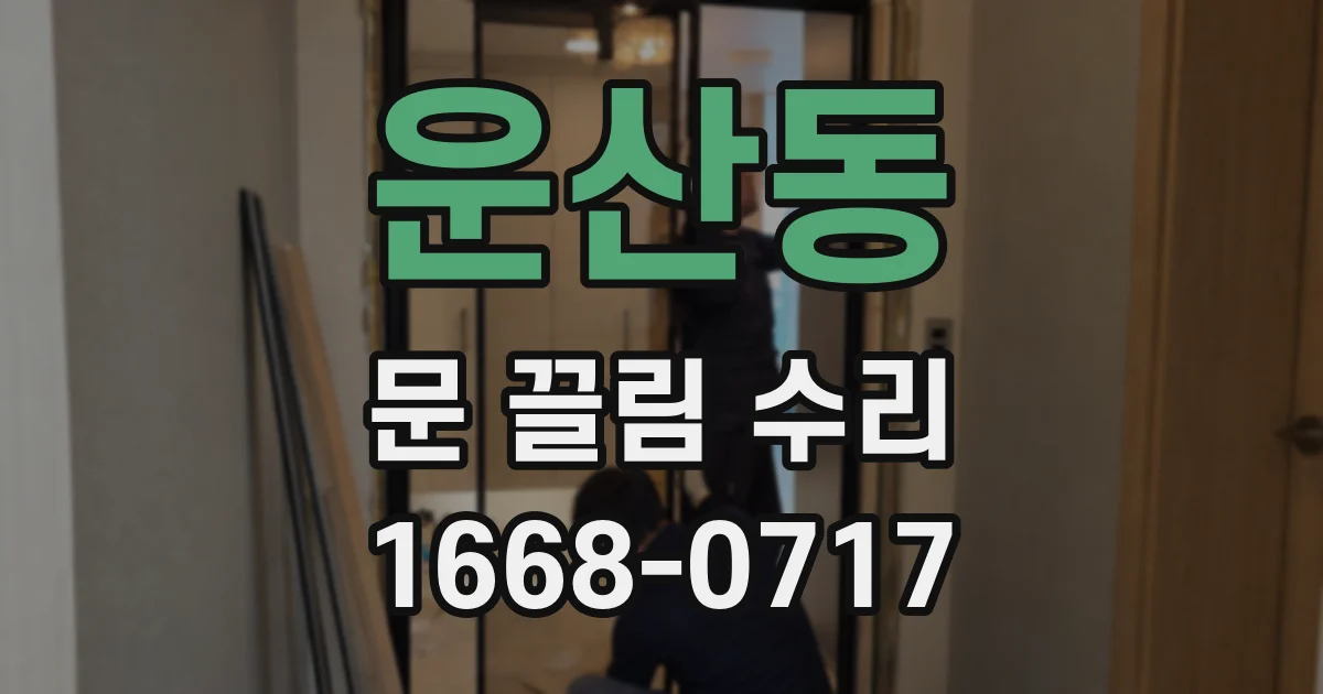 운산동 문 끌림 수리