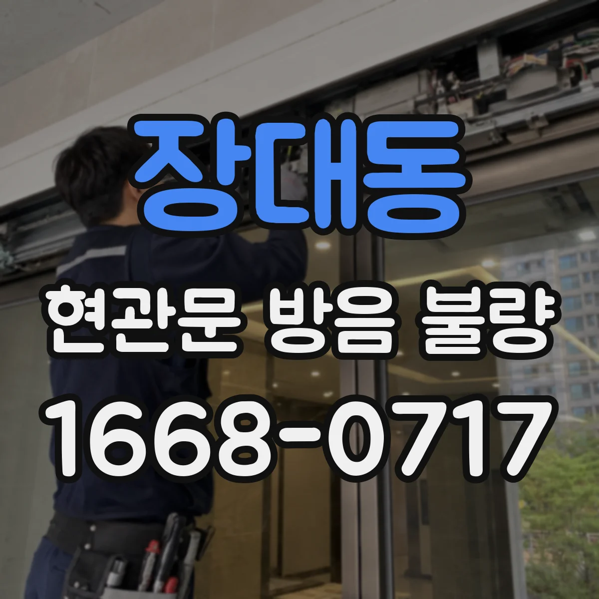 장대동 현관문 방음 불량