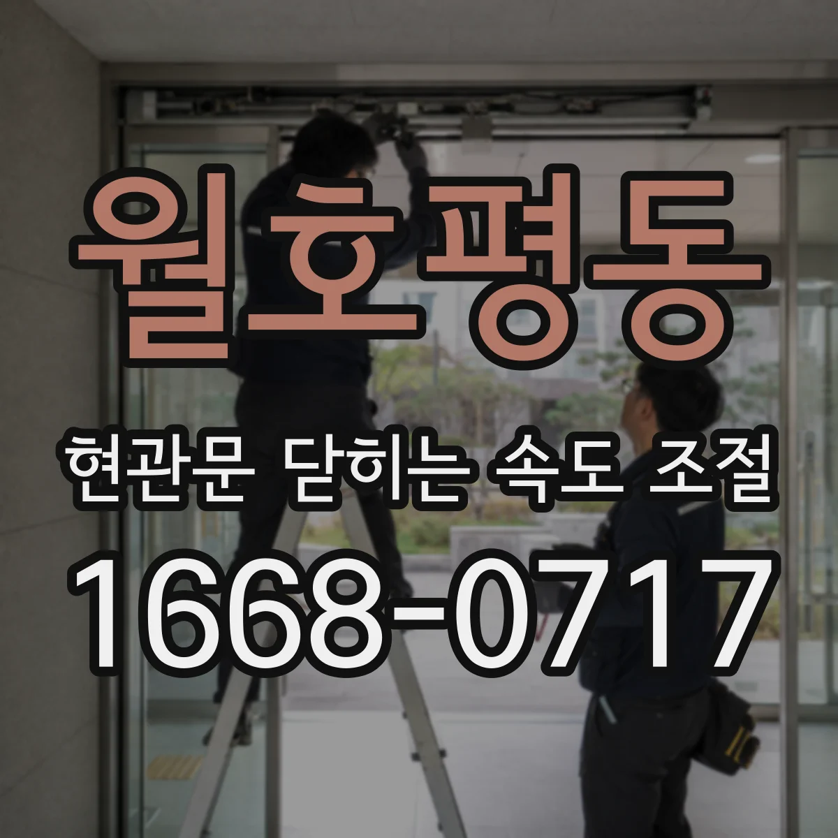 월호평동 현관문 닫히는 속도 조절