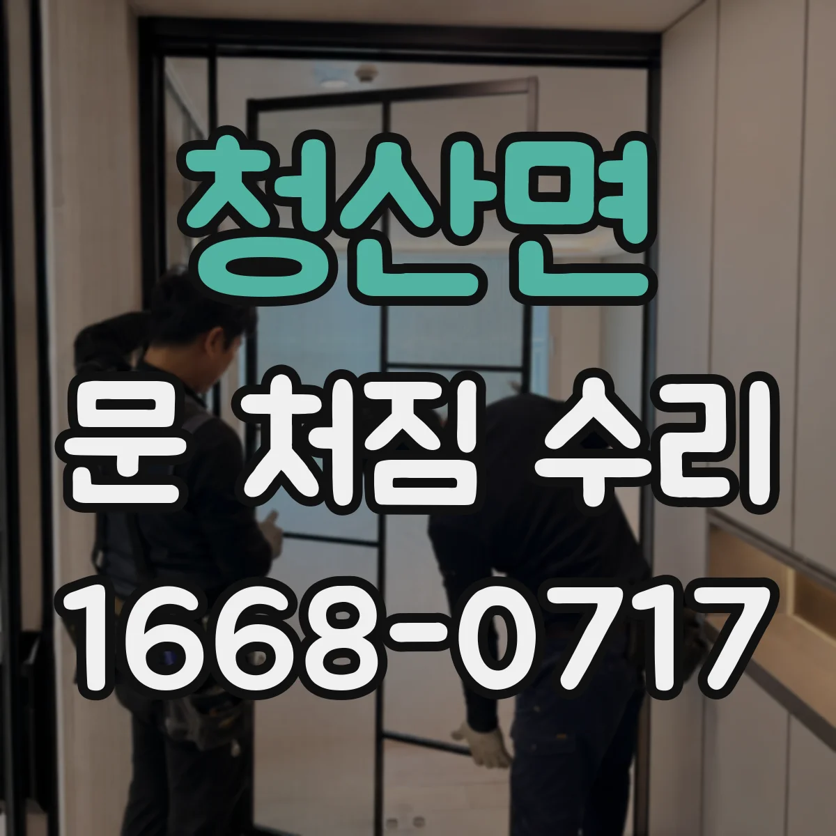 청산면 문 처짐 수리