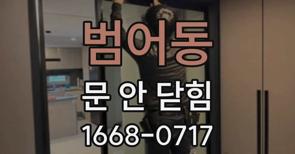 범어동 문 안 닫힘