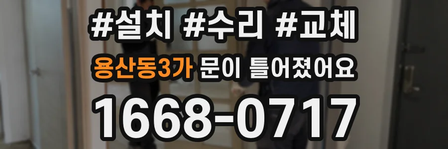 용산동3가 문이 틀어졌어요