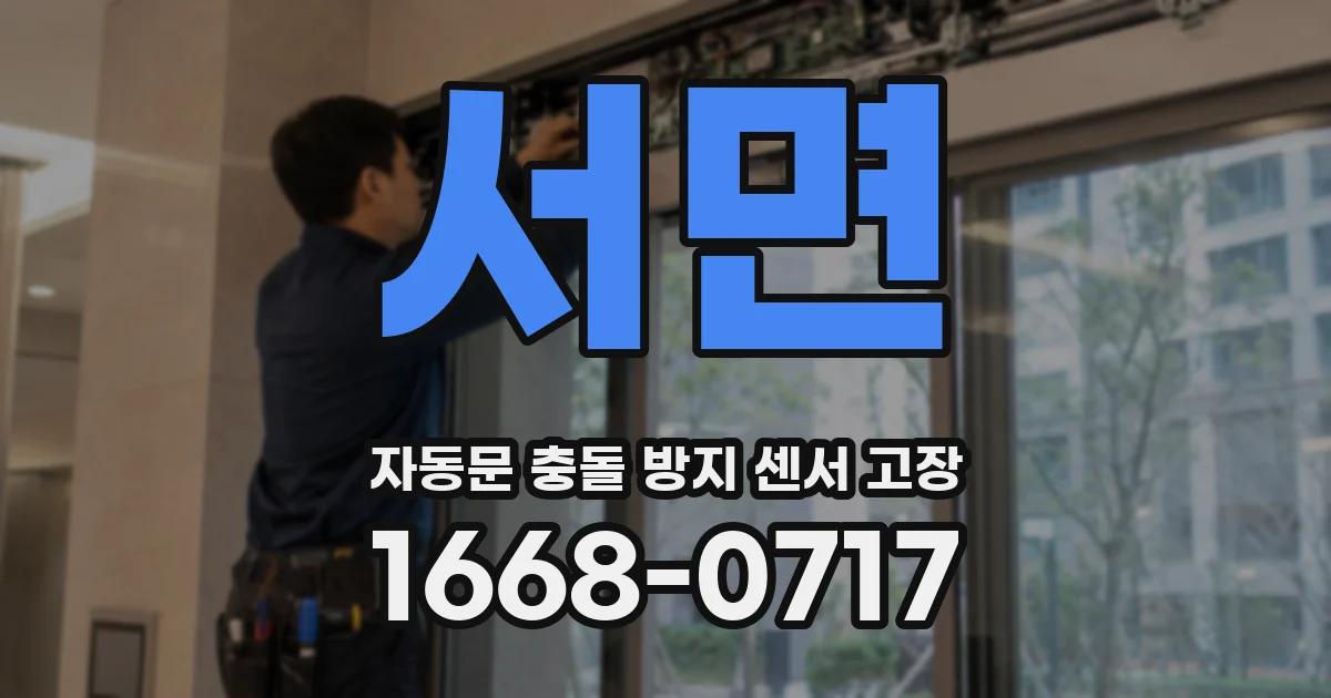 서면 자동문 충돌 방지 센서 고장