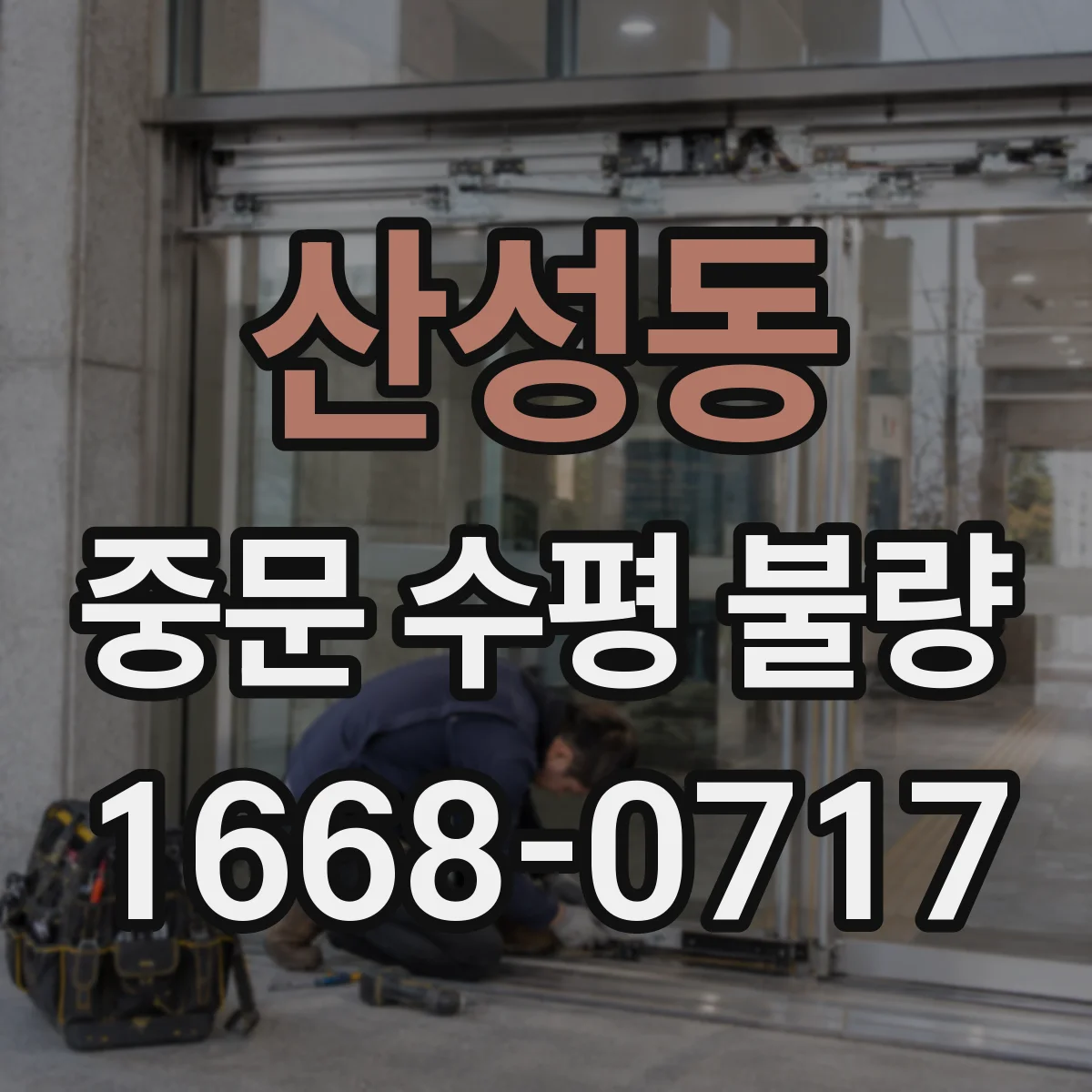 산성동 중문 수평 불량