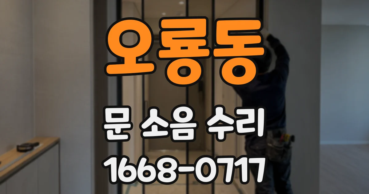 오룡동 문 소음 수리