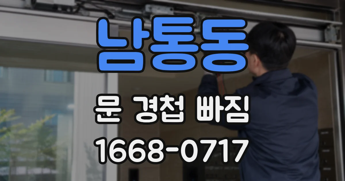 남통동 문 경첩 빠짐