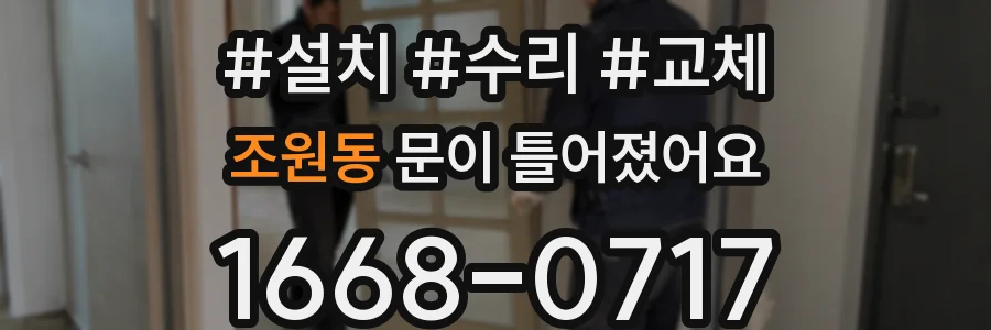 조원동 문이 틀어졌어요