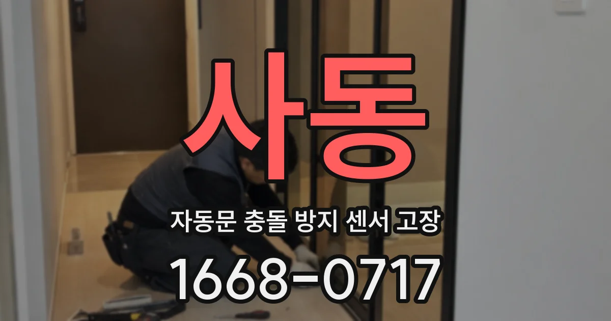 사동 자동문 충돌 방지 센서 고장