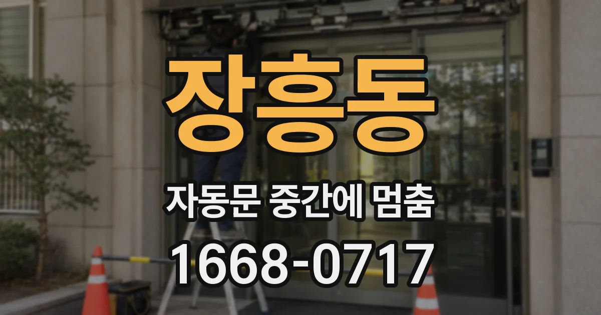 장흥동 자동문 중간에 멈춤
