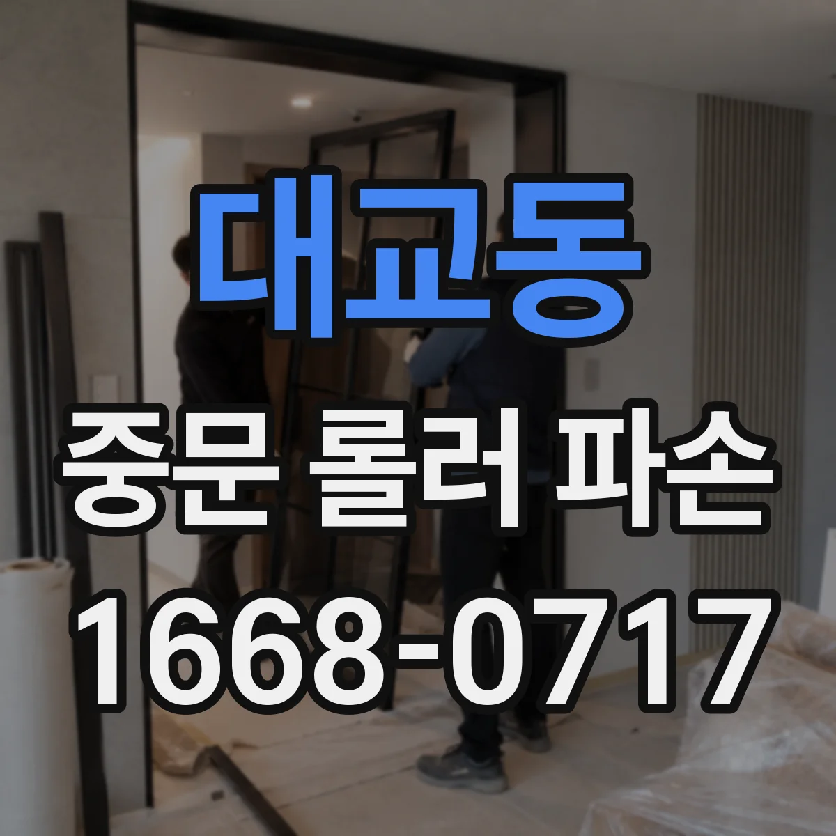 대교동 중문 롤러 파손