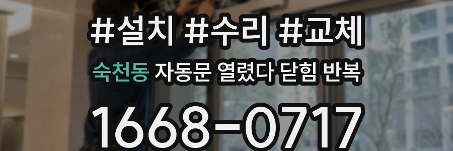 숙천동 자동문 열렸다 닫힘 반복