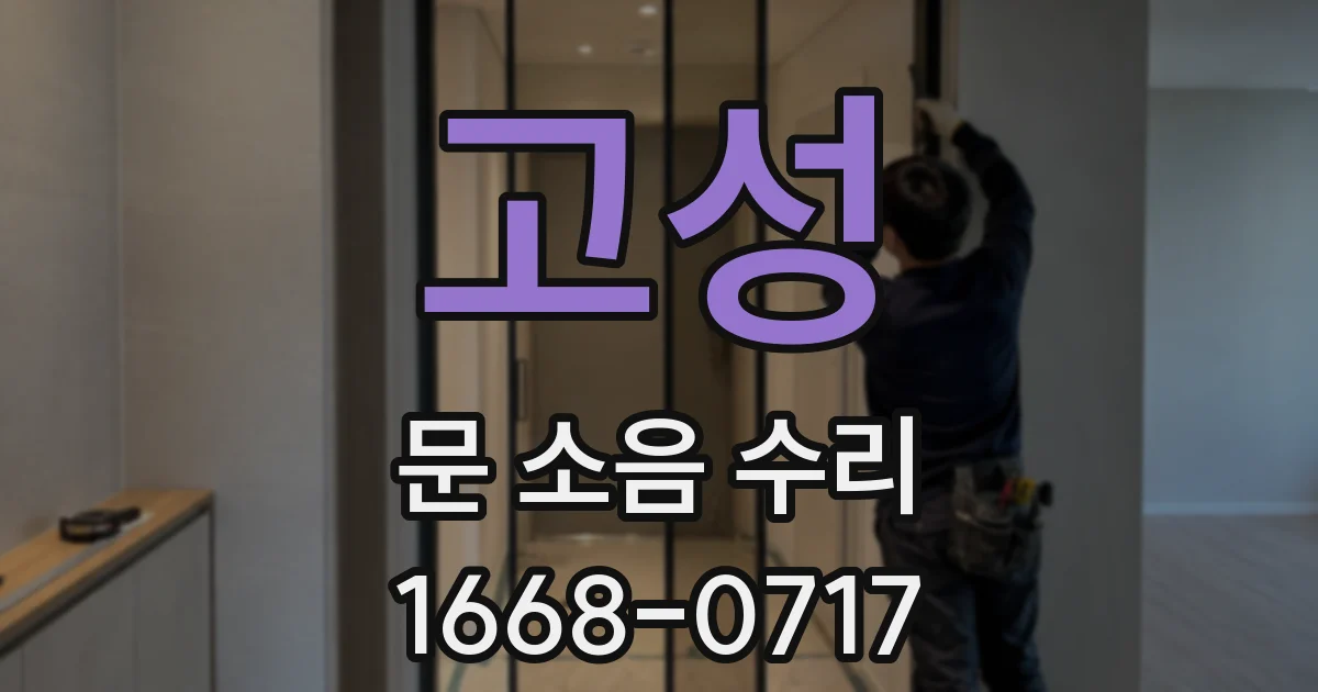 고성 문 소음 수리