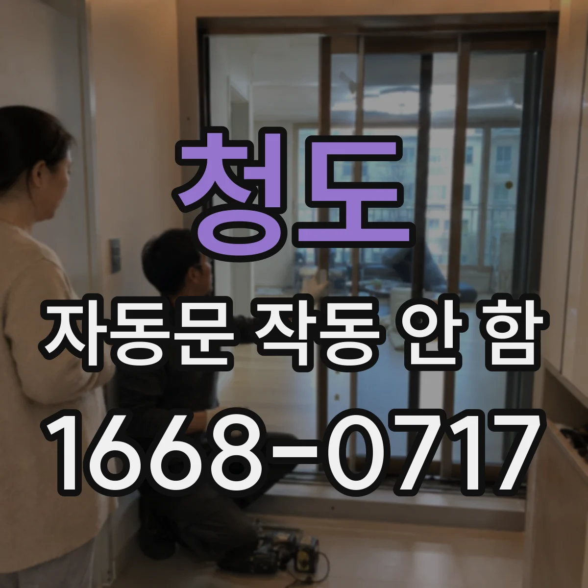 청도 자동문 작동 안 함 멀티미터로 전원선 저항·단락 확인