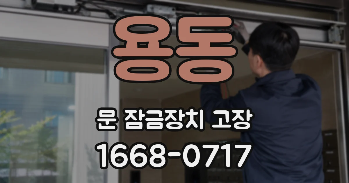 용동 문 잠금장치 고장