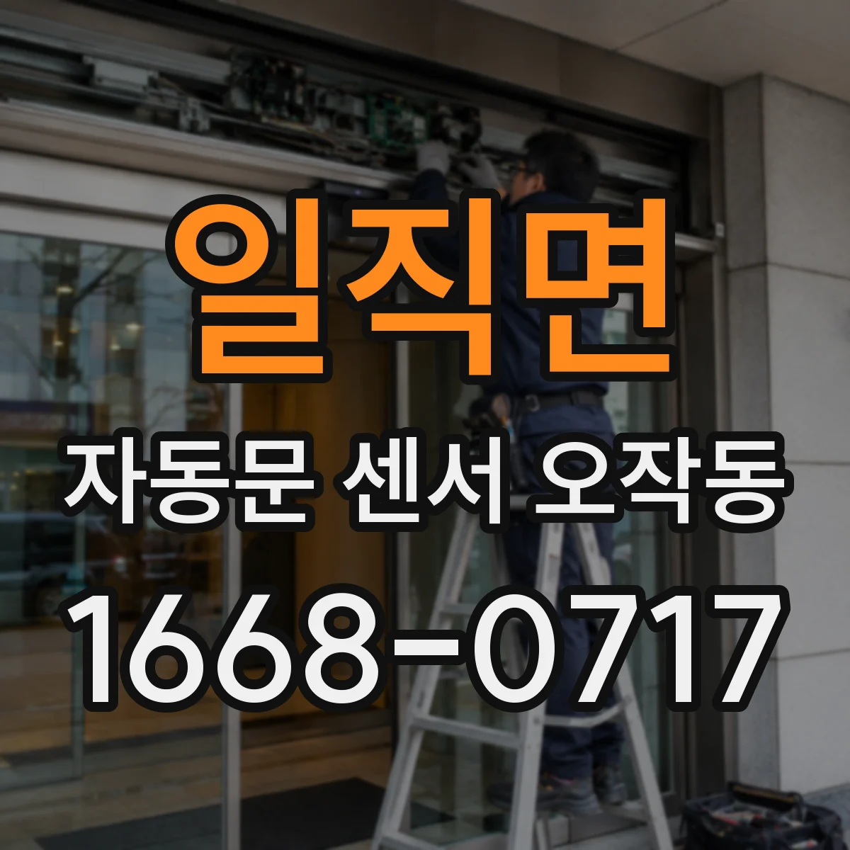 일직면 자동문 센서 오작동