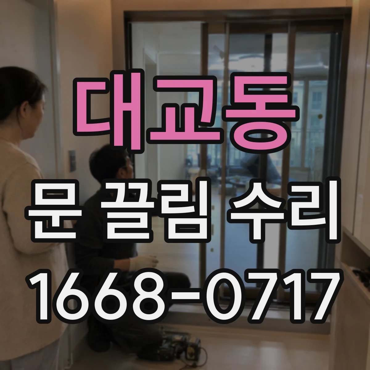대교동 문 끌림 수리