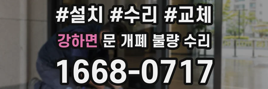 강하면 문 개폐 불량 수리
