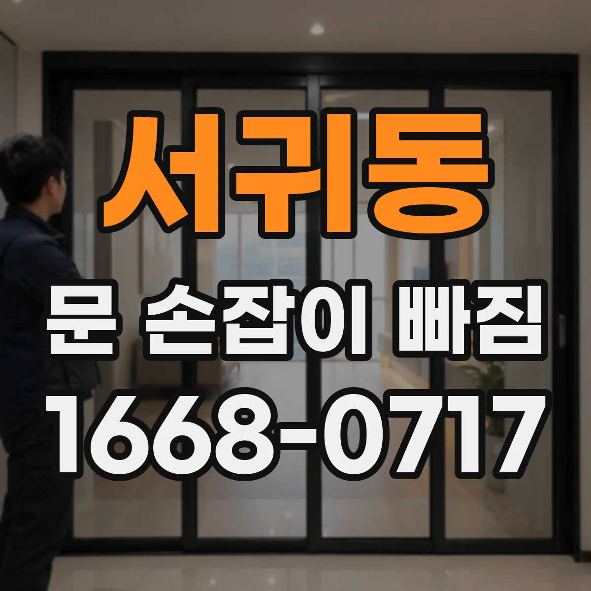 서귀동 문 손잡이 빠짐