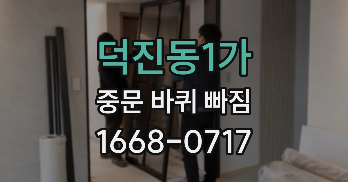 덕진동1가 중문 바퀴 빠짐