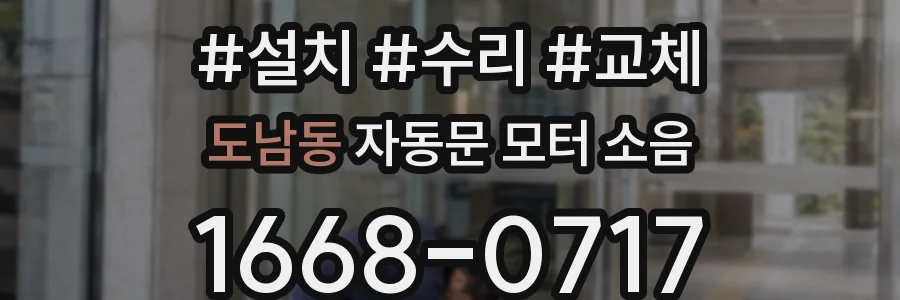 도남동 자동문 모터 소음
