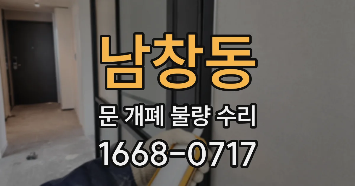 남창동 문 개폐 불량 수리