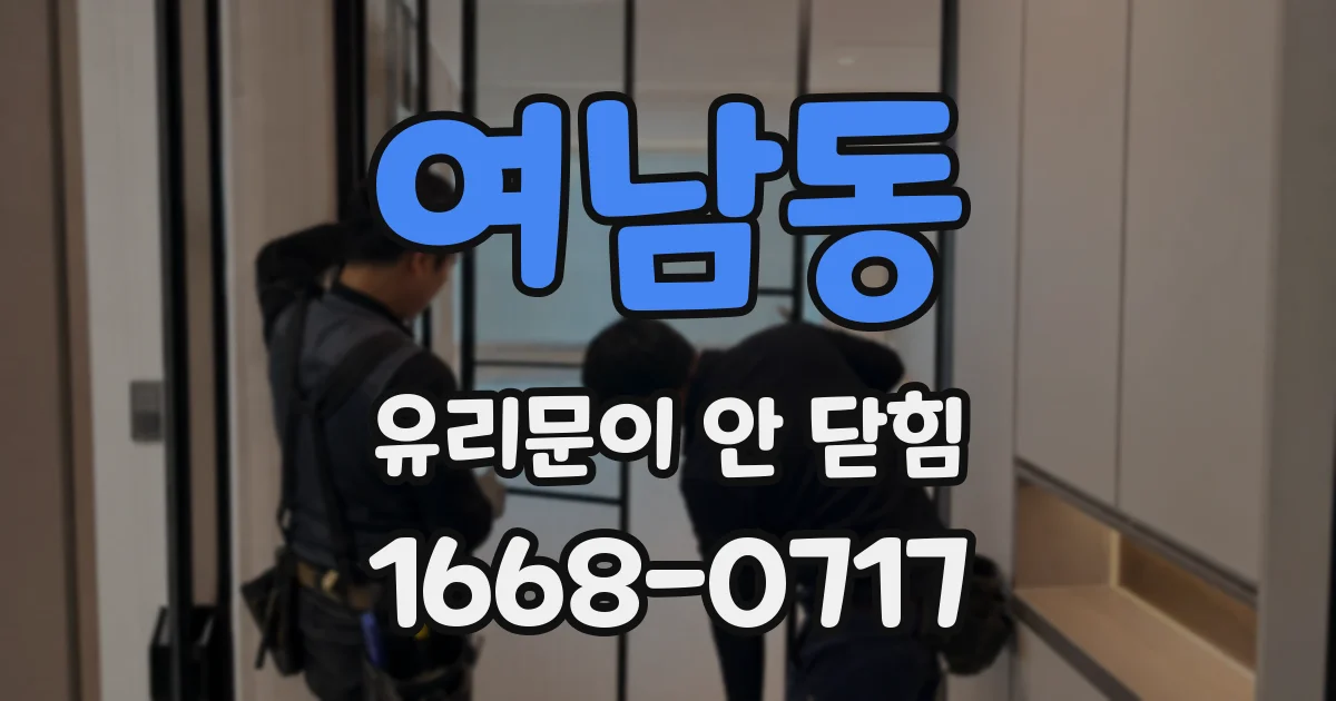 여남동 유리문이 안 닫힘