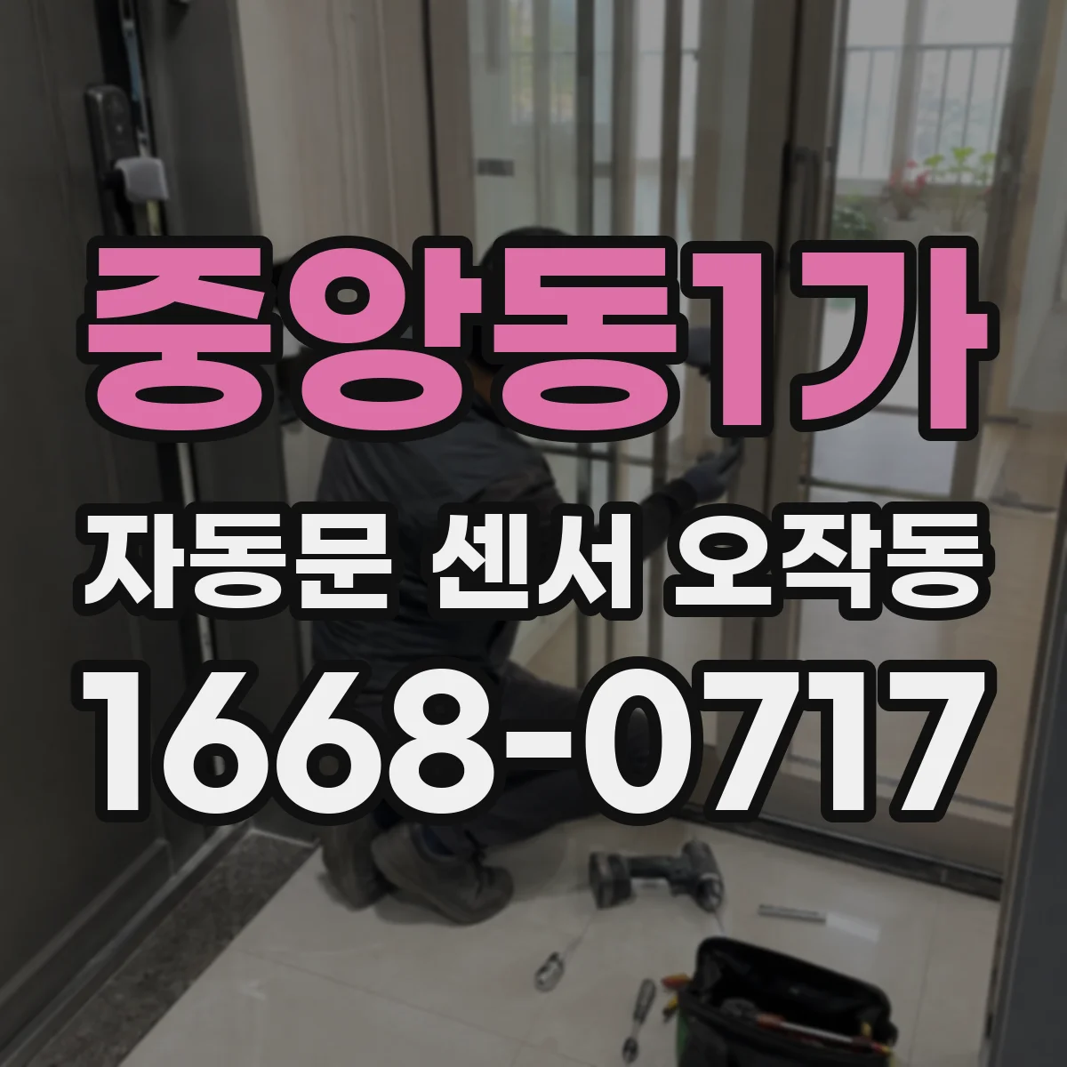 중앙동1가 자동문 센서 오작동